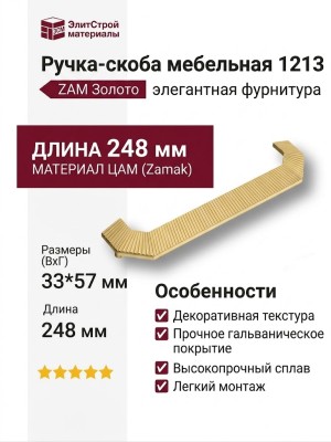 Ручка скоба 1213 224MP35, материал Замак, отделка Золото, 33*57*248 мм