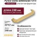Ручка скоба 1213 224MP35, материал Замак, отделка Золото, 33*57*248 мм