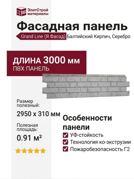 Фасадная панель Grand Line (Я Фасад), Балтийский Кирпич, Серебро