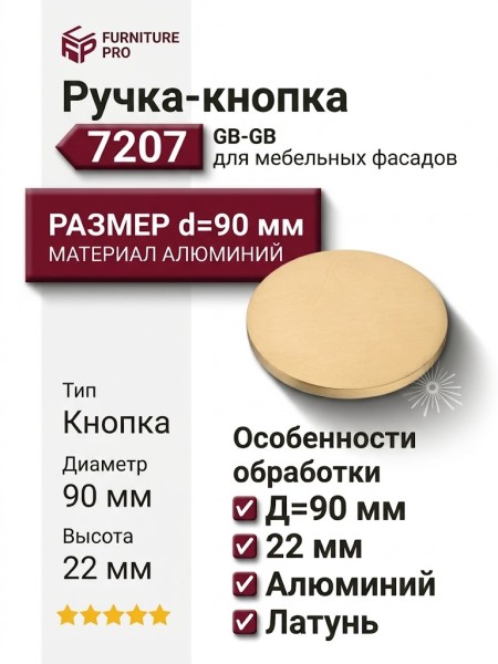 Ручка кнопка 7207 0090 GB-GB, материал Алюминий, отделка Латунь, 22*d=90 мм