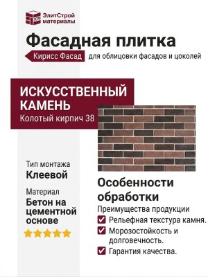 Фасадная плитка Кирисс Фасад, Колотый кирпич 38
