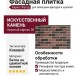 Фасадная плитка Кирисс Фасад, Колотый кирпич 38
