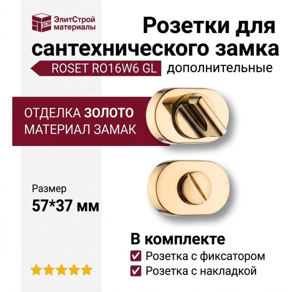 Дополнительные розетки для сантехнического замка RO16W6 GL ROSET, материал Замак, отделка Золото, 57*37 мм