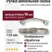 Ручка скоба 15.168.96.16, материал Замак, отделка Серебро, 27*26*120 мм