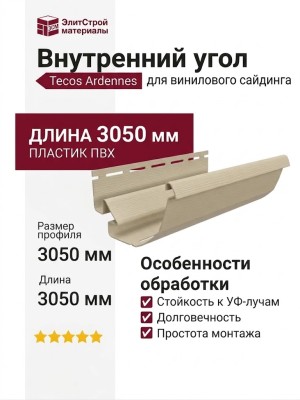 Внутренний угол Tecos Ardennes Цвет Золотой песок