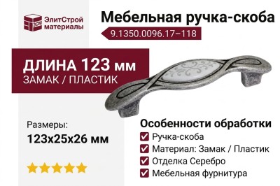 Ручка-скоба 9.1350.0096.17-118, материал Замак Пластик, отделка Серебро, 123x25x26 мм