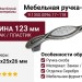 Ручка-скоба 9.1350.0096.17-118, материал Замак Пластик, отделка Серебро, 123x25x26 мм