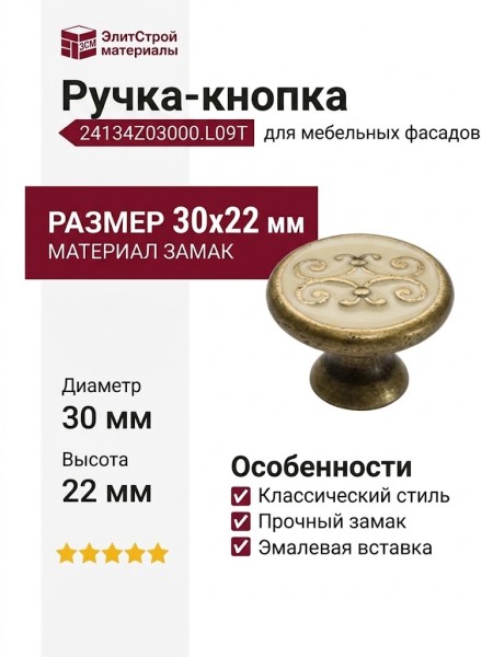 Ручка-кнопка 24134Z03000.L09T, материал Замак, отделка Бронза Эмаль, 30x22 мм