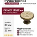 Ручка-кнопка 24134Z03000.L09T, материал Замак, отделка Бронза Эмаль, 30x22 мм