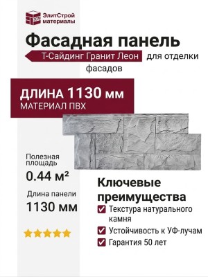 Фасадная панель T-Сайдинг, Гранит Леон Кавказ