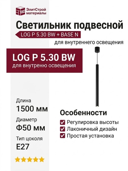 Светильник подвесной LOG P 5.30 BW + BASE N