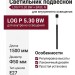 Светильник подвесной LOG P 5.30 BW + BASE N