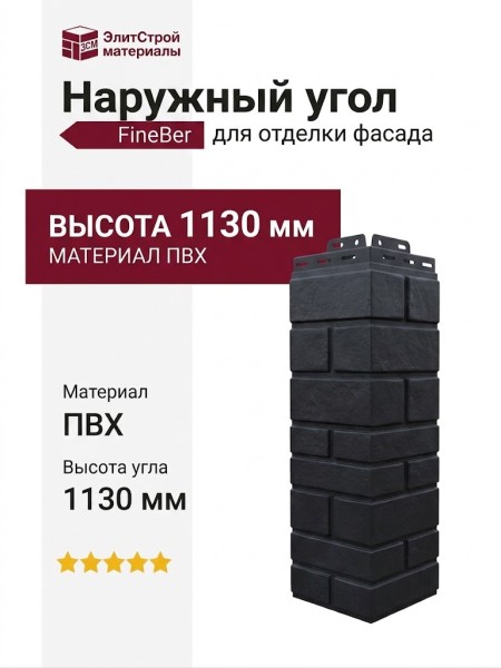 Наружный угол FineBer, Клинкерный кирпич 3D Керамический - черный