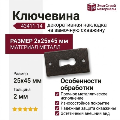 Ключевина 43411-14, цвет Черный, 2*25*45 мм