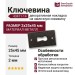 Ключевина 43411-14, цвет Черный, 2*25*45 мм