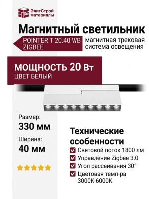 Магнитный трековый светильник POINTER T 20.40 WB ZIGBEE