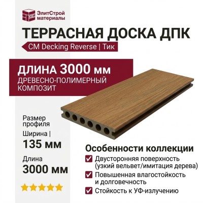 Террасная доска CM Decking Reverse, Тик