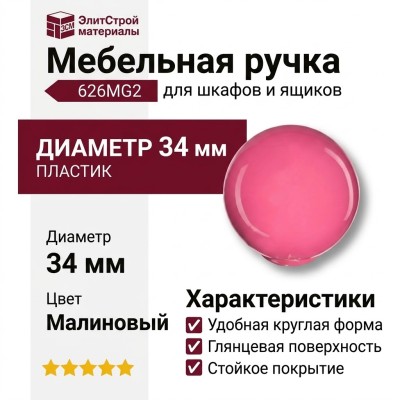 Ручка кнопка 626MG2, материал Пластик, цвет Малиновый, d=34 мм