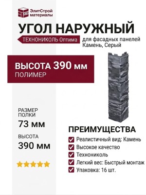 Угол наружный ТЕХНОНИКОЛЬ Оптима Камень, Серый