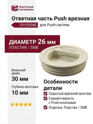 Ответная часть Push врезная DP29SNB, материал Пластик, отделка Пластик