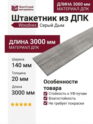 Штакетник из ДПК Woodvex Серый Дым
