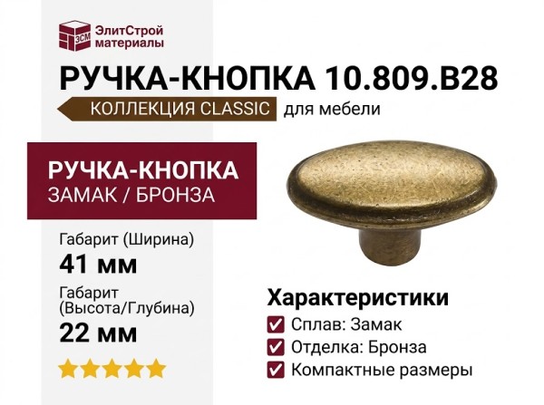 Ручка-кнопка 10.809.B28, материал Замак, отделка Бронза, 22x41x22 мм