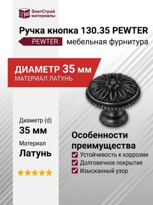 Ручка кнопка 130.35 PEWTER, материал Латунь, отделка Серебро, d=35 мм