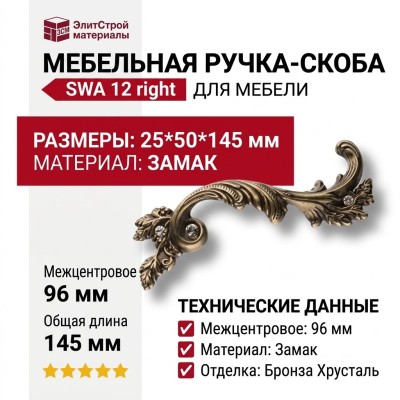 Ручка скоба 15.216.96 SWA 12 right (правая), материал Замак, отделка Бронза Хрусталь, 25*50*145 мм