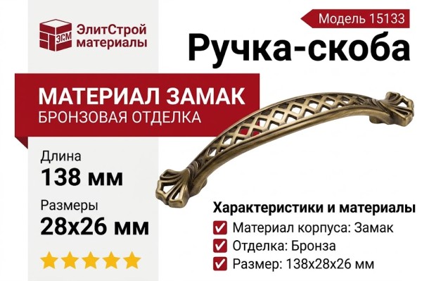 Ручка-скоба 15133Z09600.07, материал Замак, отделка Бронза, 138x28x26 мм