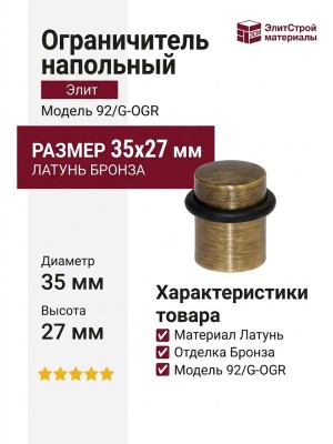 Ограничитель напольный 92/G-OGR, материал Латунь, отделка Бронза, 35*27 мм