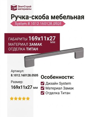Ручка-скоба 8.1012.160128.0505, материал Замак, отделка Титан, 169x11x27 мм