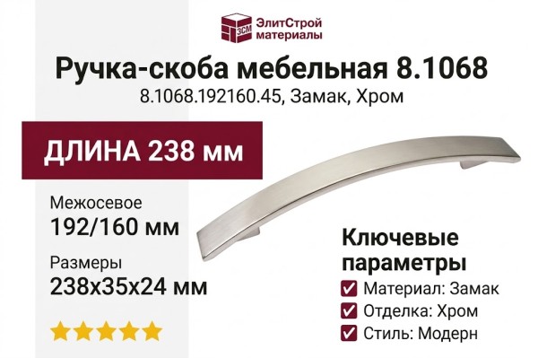 Ручка-скоба 8.1068.192160.45, материал Замак, отделка Хром, 238x35x24 мм