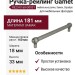 Ручка рейлинг Gamet RE23-0160-G0031, материал Замак, отделка Серебро, 181*18*33 мм