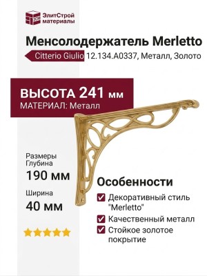 Менсолодержатель Citterio Giulio "Merletto" 12.134.A0337, материал Металл, отделка Золото, 241*190*40 мм