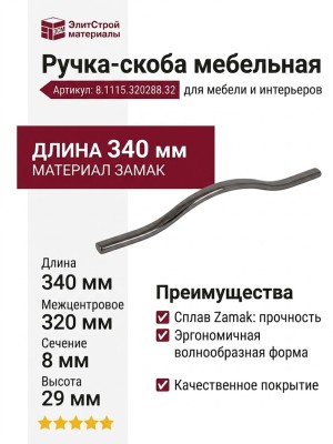 Ручка-скоба 8.1115.320288.32, материал Замак, 340x8x29 мм