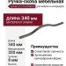 Ручка-скоба 8.1115.320288.32, материал Замак, 340x8x29 мм