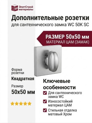 Дополнительные розетки для сантехнического замка WC 50K SC , материал Замак, отделка Хром, 50*50 мм