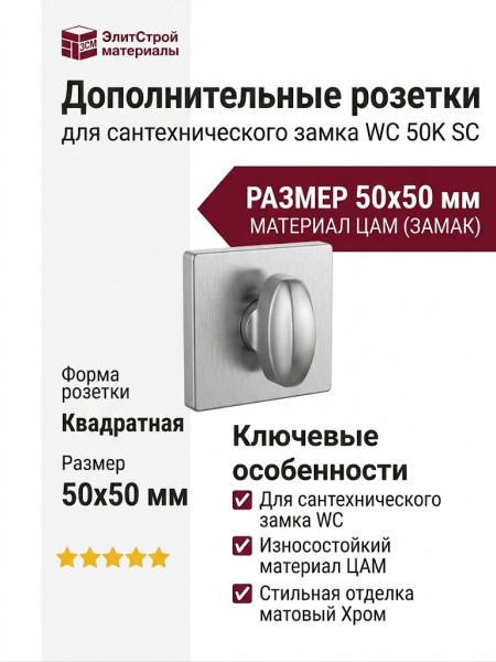 Дополнительные розетки для сантехнического замка WC 50K SC , материал Замак, отделка Хром, 50*50 мм