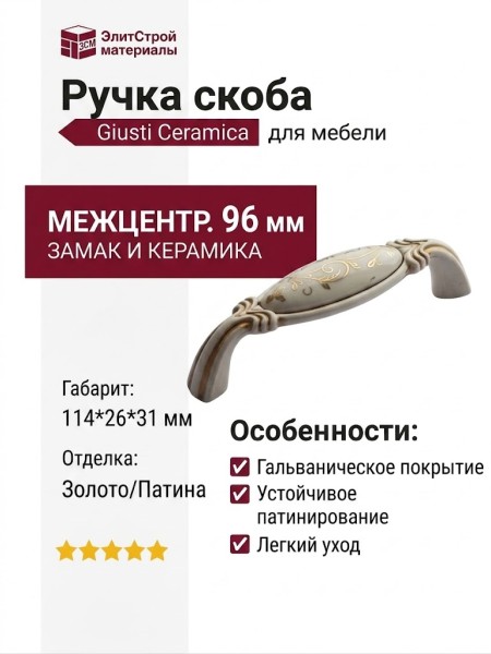 Ручка скоба Giusti WMN.68.01.M1.096.V5, материал Замак Керамика, отделка Золото Слоновая кость Керамика Золотая патина, 114*26*31 мм