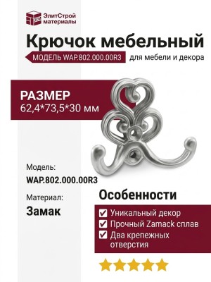 Крючок WAP.802.000.00R3, материал Замак, 62,4*73,5*30 мм
