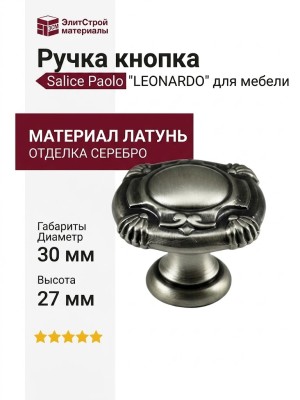 Ручка кнопка Salice Paolo "LEONARDO" 430CAV30, материал Латунь, отделка Серебро, 30*30*27 мм