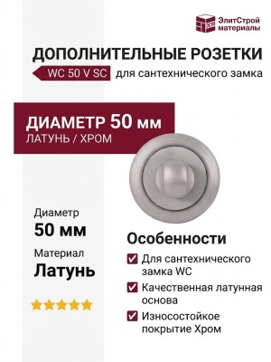 Дополнительные розетки для сантехнического замка WC 50 V SC, материал Латунь, отделка Хром, d=50 мм