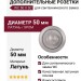 Дополнительные розетки для сантехнического замка WC 50 V SC, материал Латунь, отделка Хром, d=50 мм