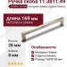 Ручка скоба 11.3811.49, материал Замак, отделка Никель, 169*8*28 мм
