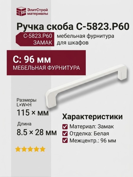Ручка скоба C-5823.P60, материал Замак, цвет Белый, отделка Белый, 115*8,5*28 мм
