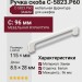 Ручка скоба C-5823.P60, материал Замак, цвет Белый, отделка Белый, 115*8,5*28 мм