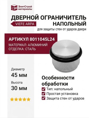 Дверной ограничитель напольный Viefe ARPA, 8011045L24, материал Алюминий, отделка Сталь, 45*30 мм