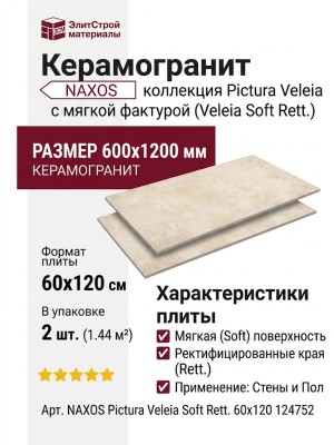 NAXOS Pictura Veleia Soft Rett. 60x120 124752