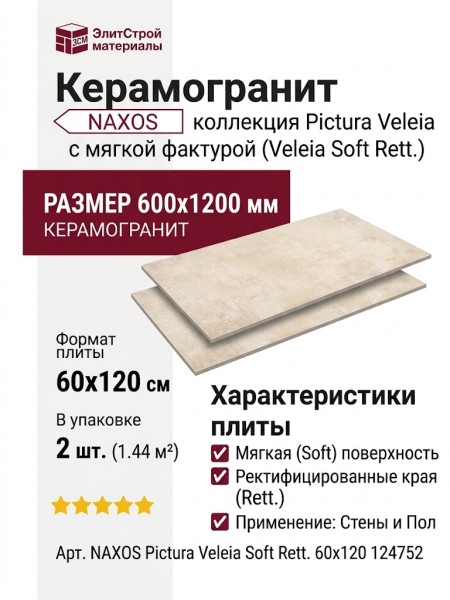 NAXOS Pictura Veleia Soft Rett. 60x120 124752