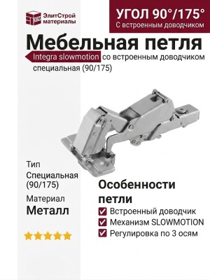 Петля Integra slowmotion со встроенным доводчиком специальная (90/175) 51AWH50500CB, материал Металл